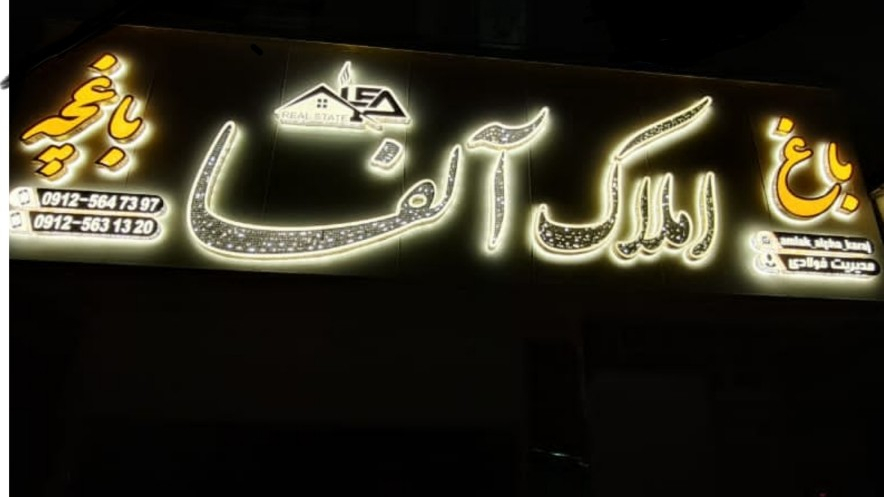 املاک آلفا