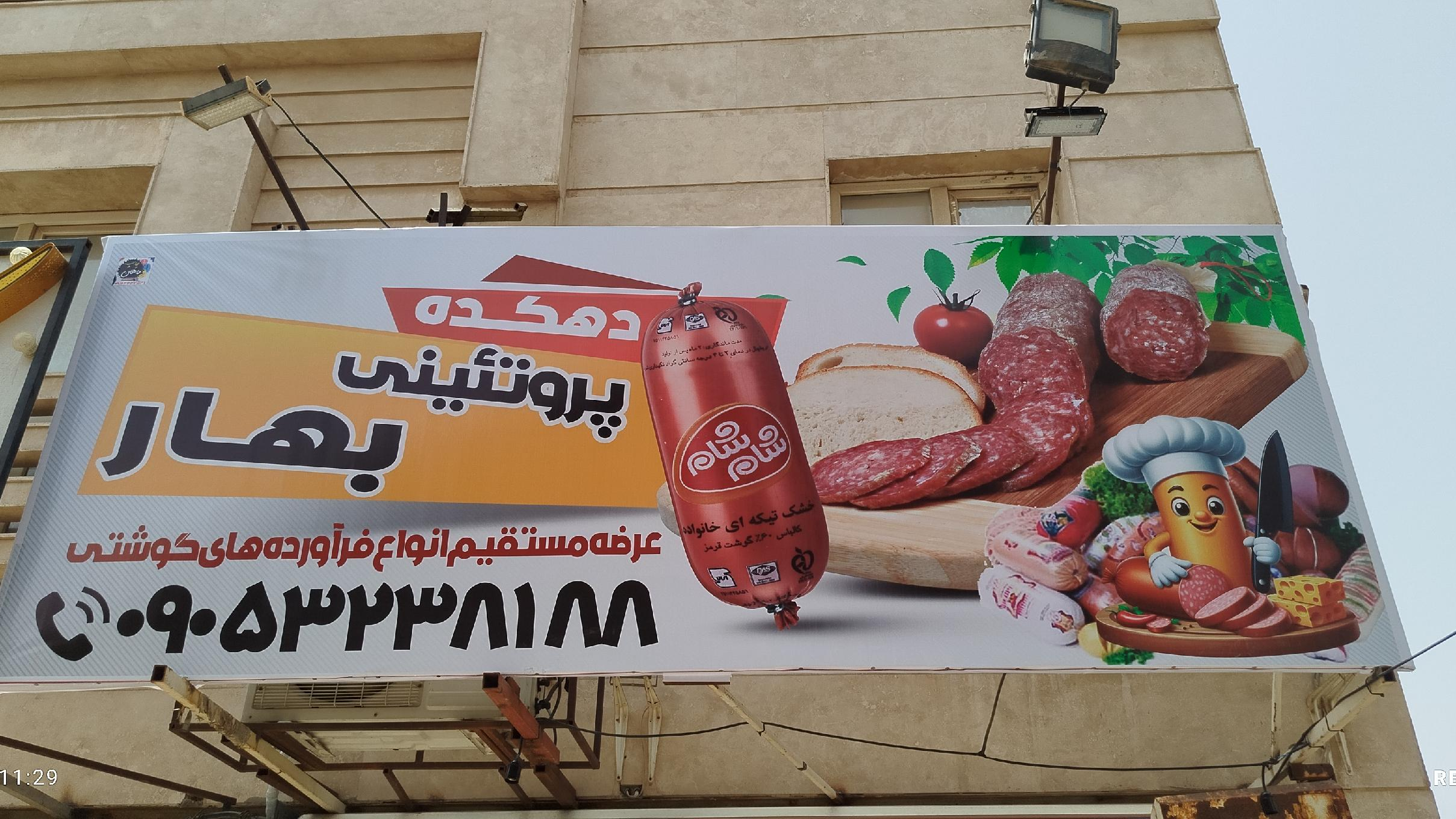 پروتئینی بهار