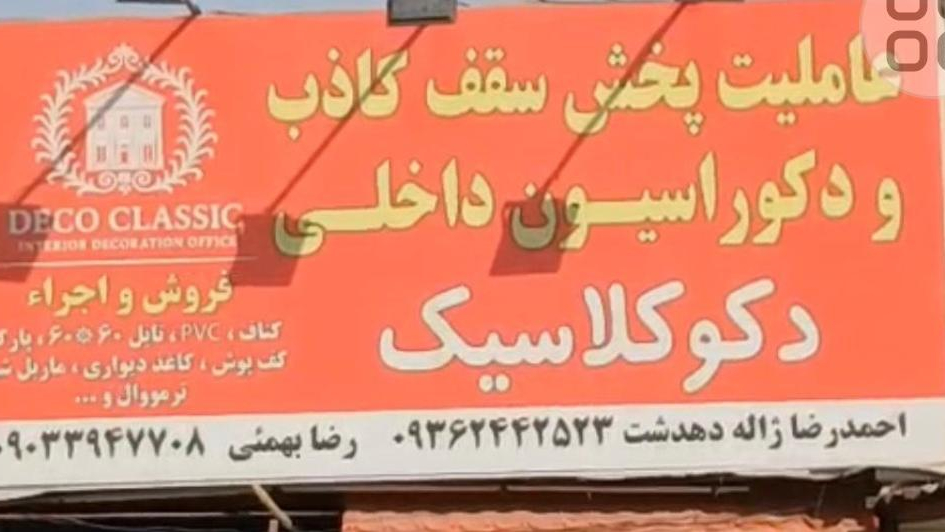 دکو کلاسیک
