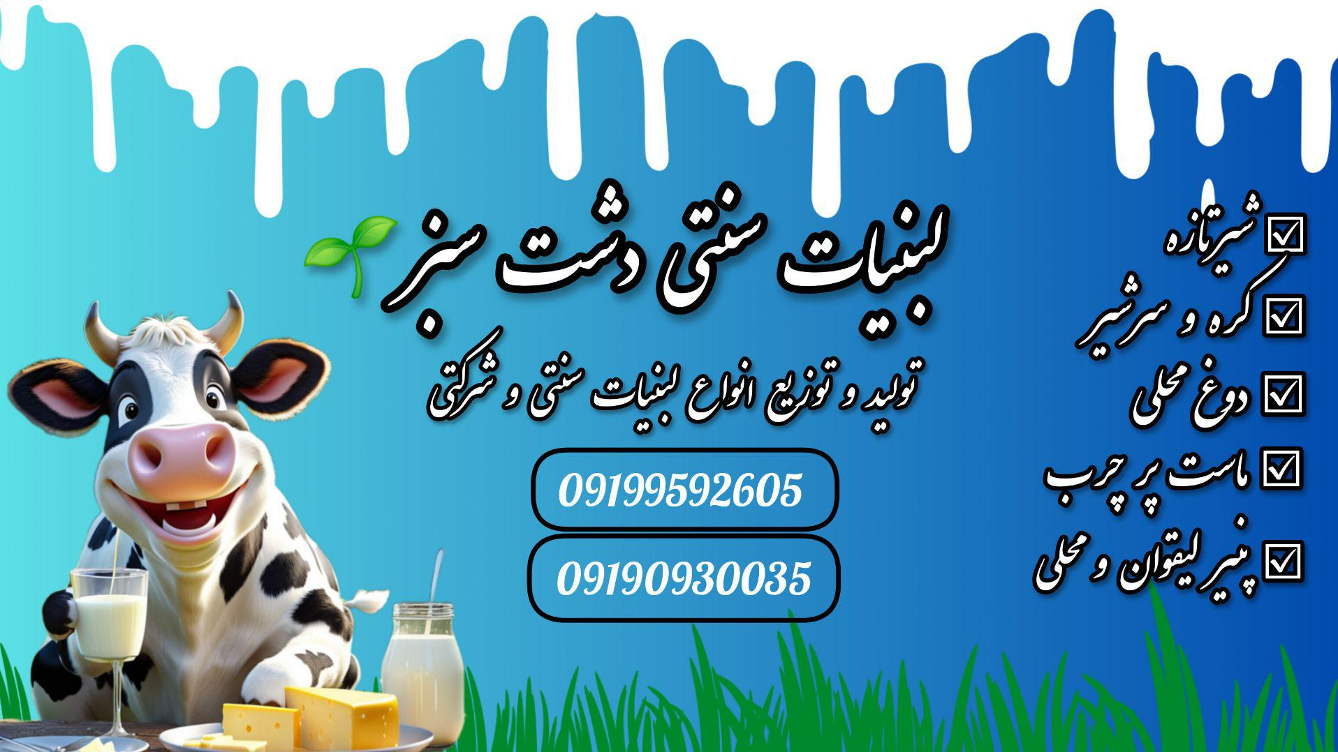 لبنیات سنتی دشت سبز