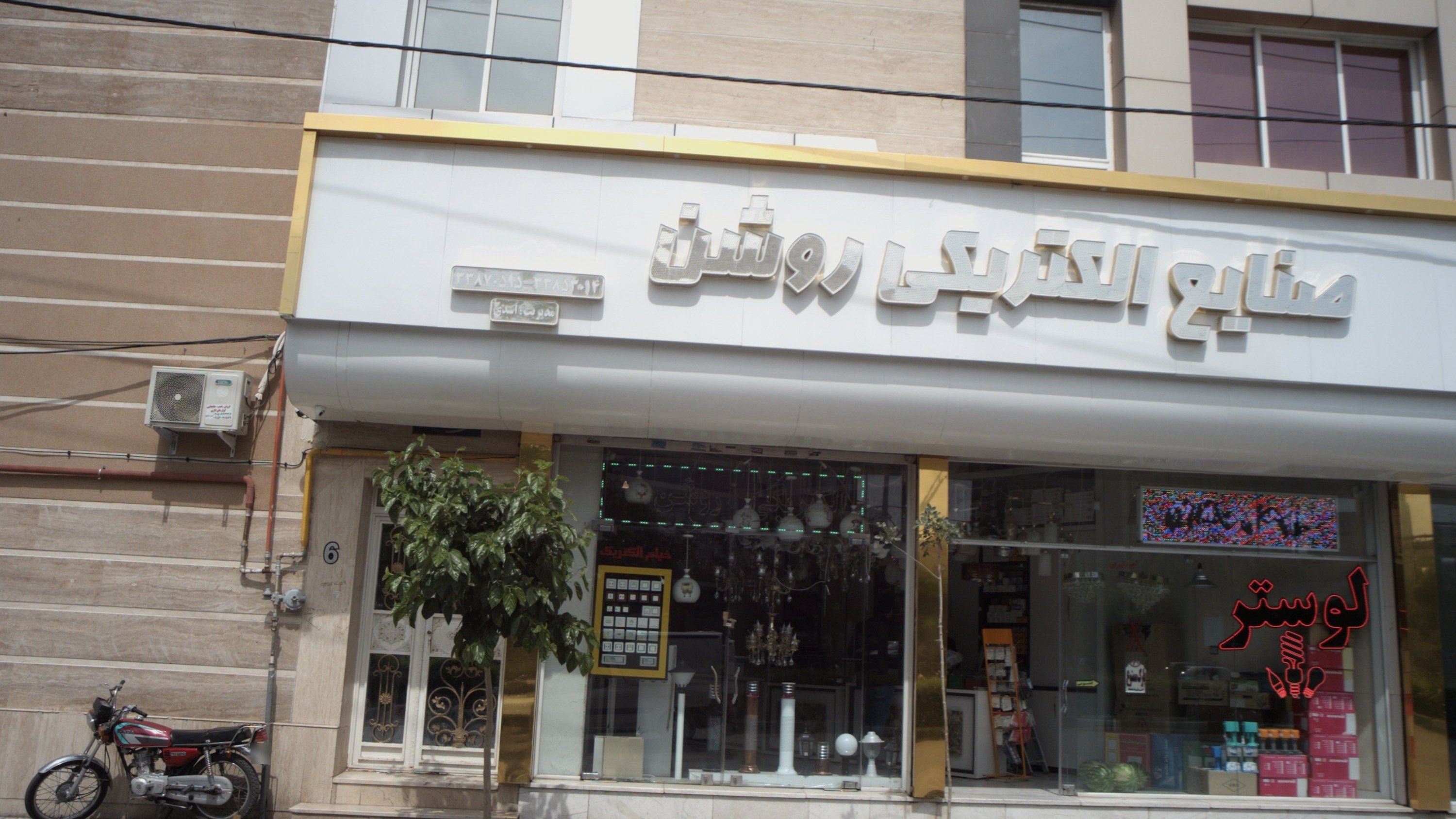 صنایع الکتریکی روشن