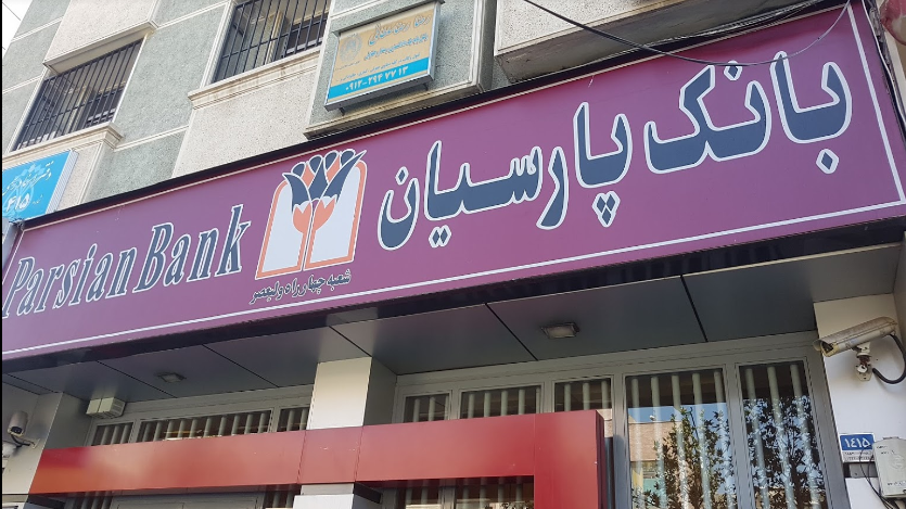 بانک پارسیان طالقانی چهاراه ولیعصر