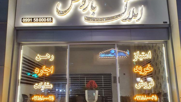 املاک باروس