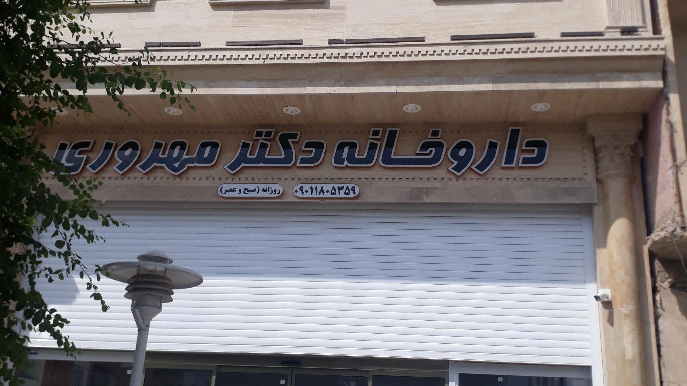 داروخانه دکتر مهروری