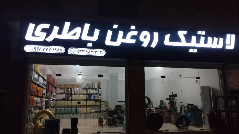 لاستیک و روغن باطری باقری