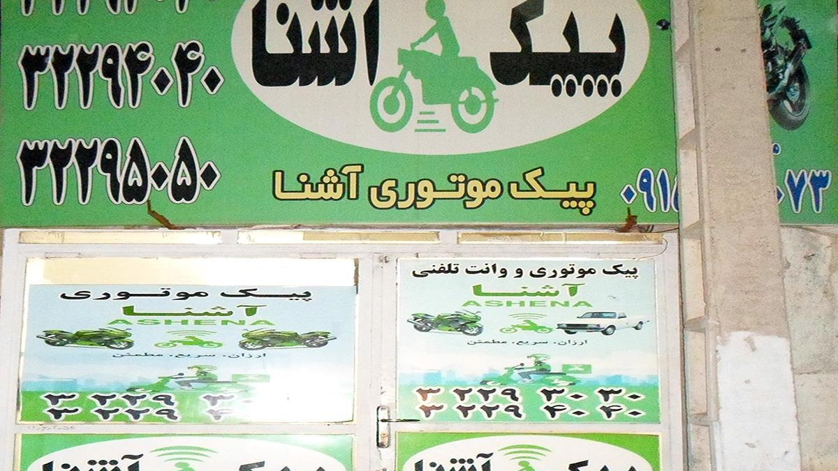 پیک موتوری آشنا