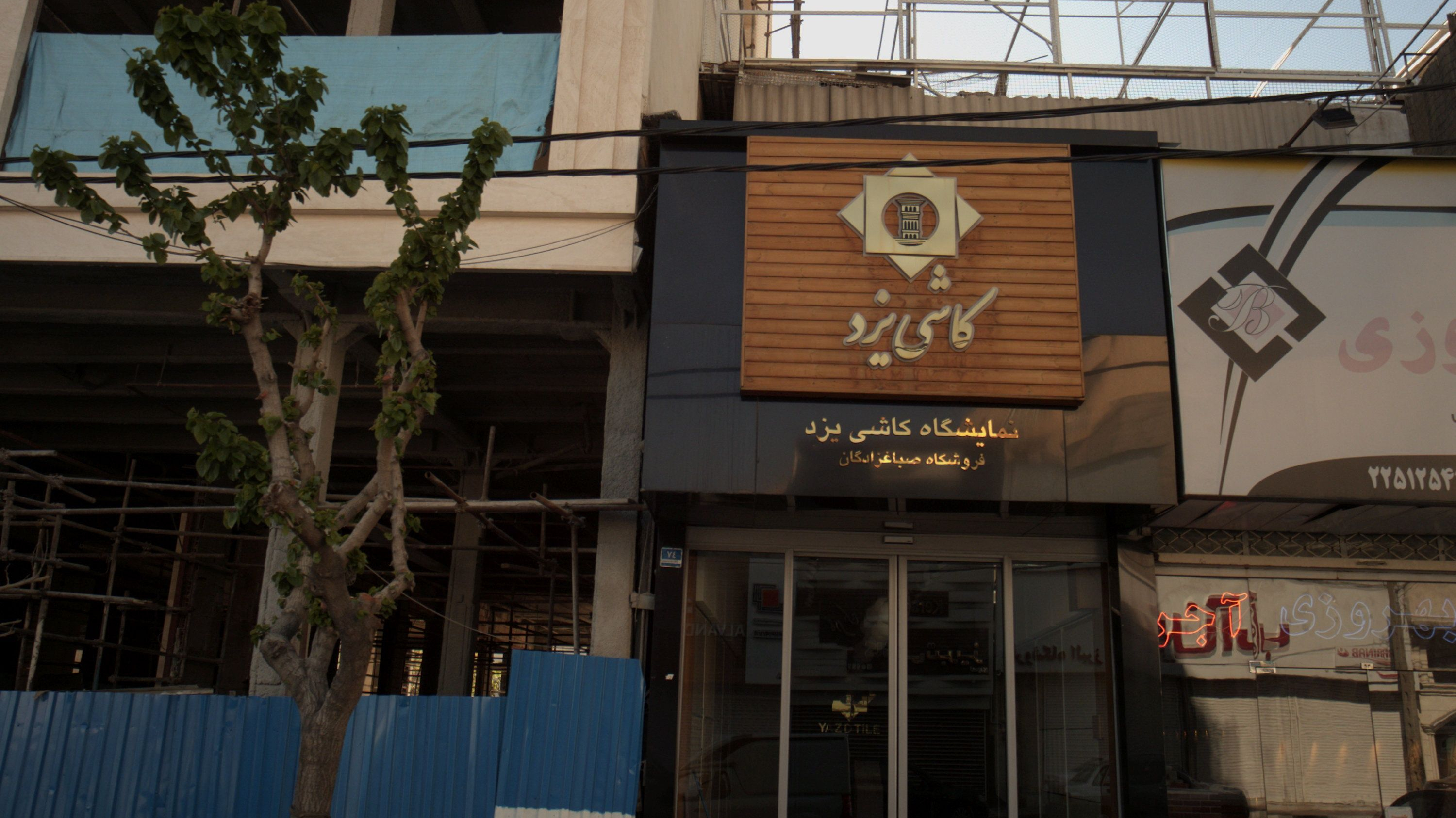 فروشگاه صباغزادگان