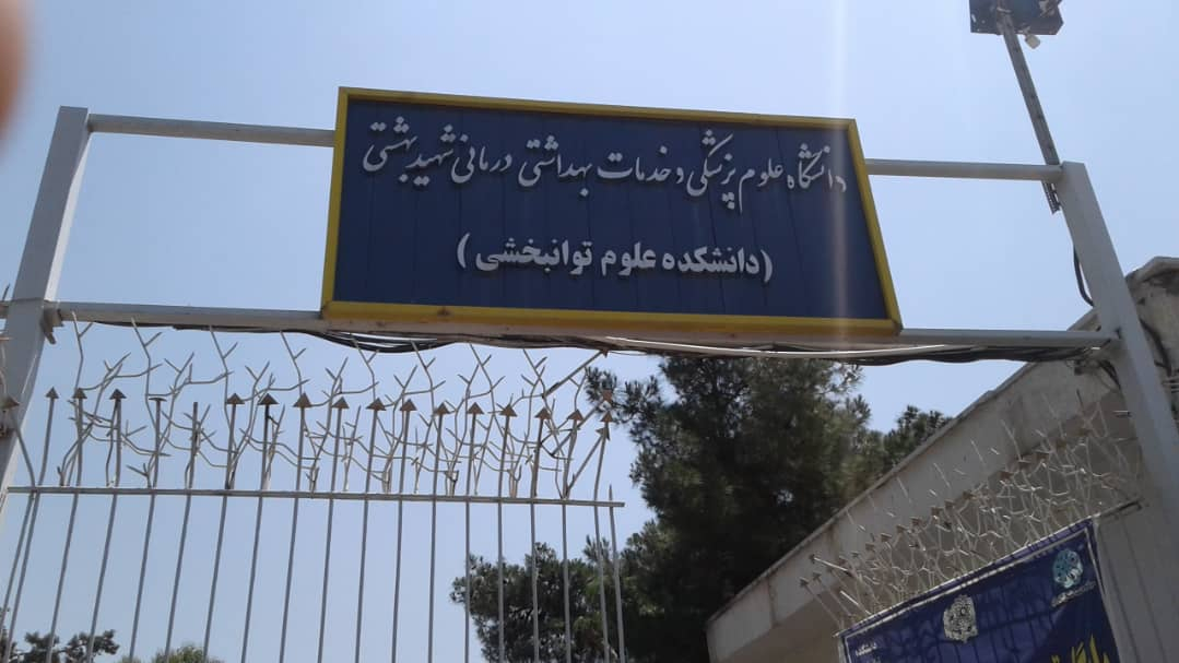 دانشکده علوم توانبخشی شهید بهشتی