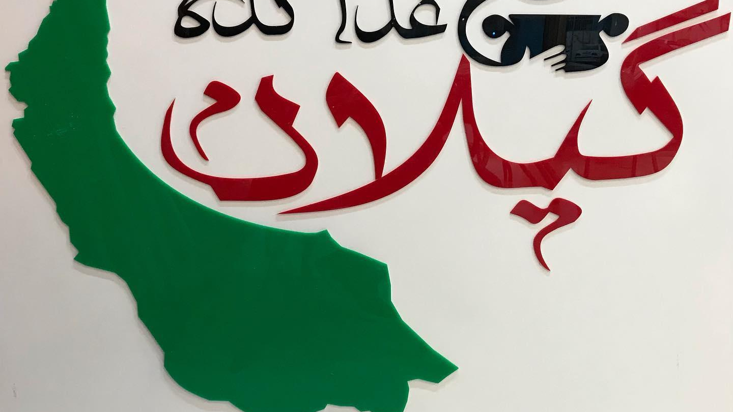 رستوران گیلان