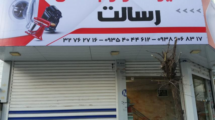 تعمیرات لوازم خانگی رسالت