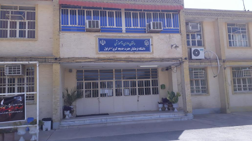 دانشگاه فرهنگیان خدیجه کبری