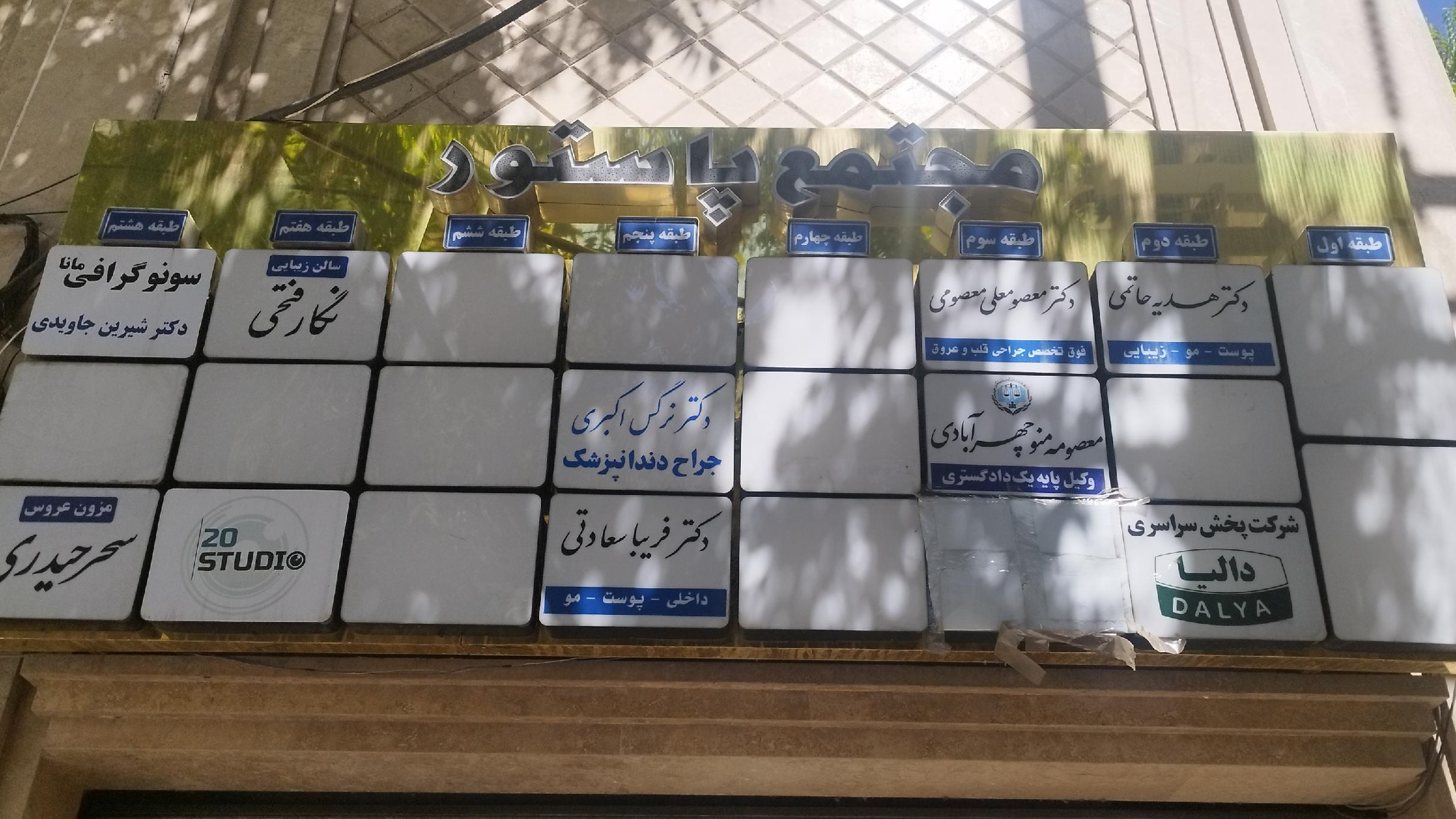 مطب دکتر معصومی