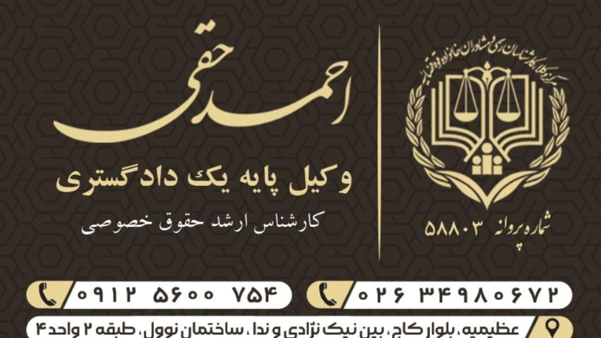 دفتر وکالت احمد حقی