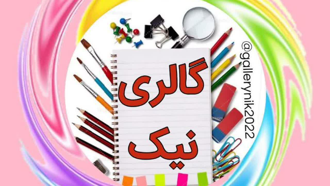 گالری نیک