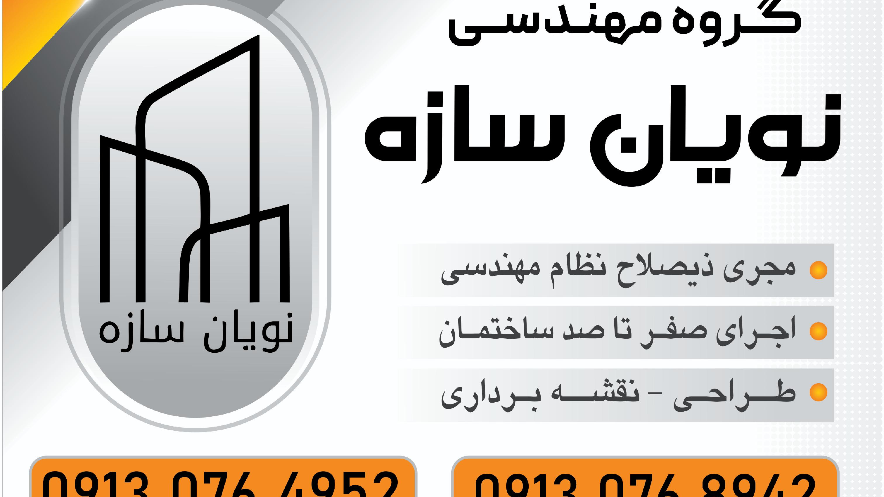 گروه مهندسی نویان سازه