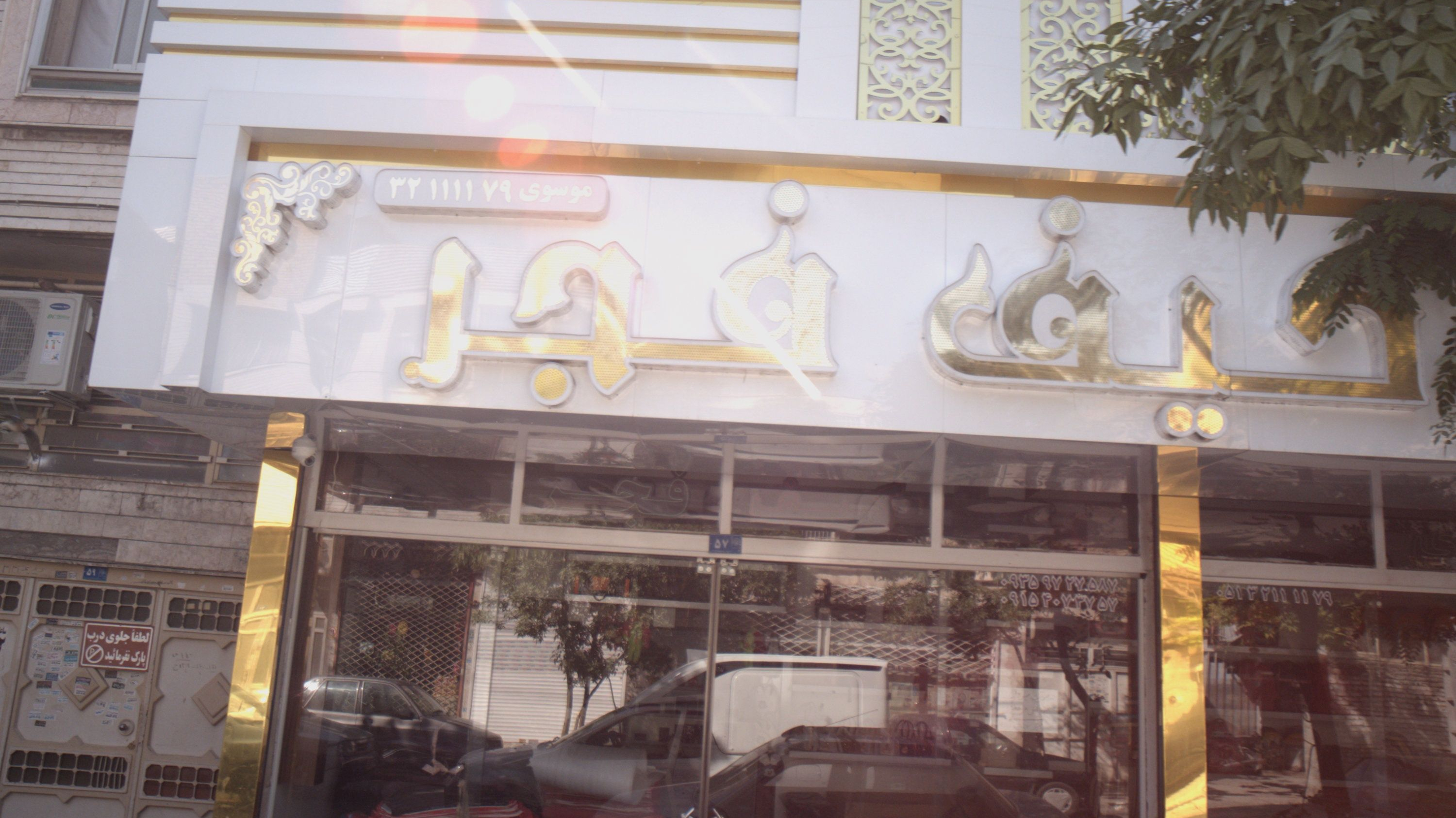 تولیدی کیف فجر