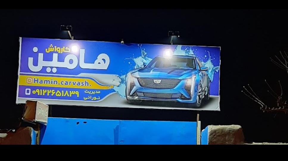 کارواش هامین