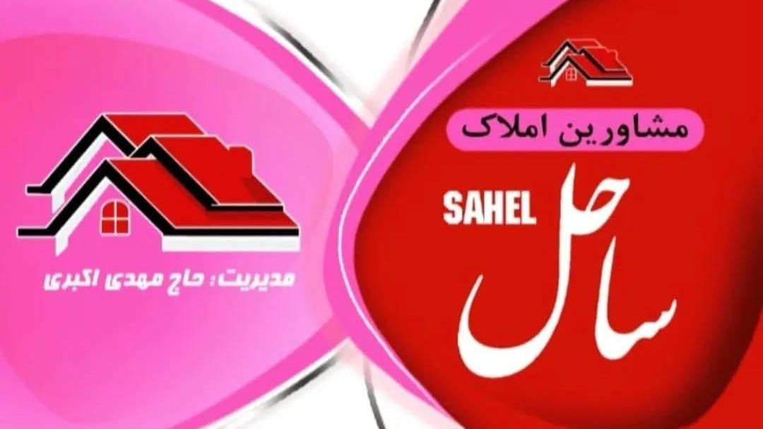 املاک ساحل