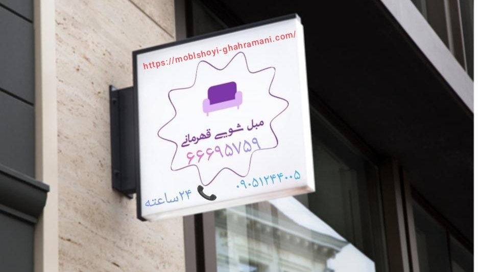 مبل شویی قهرمانی