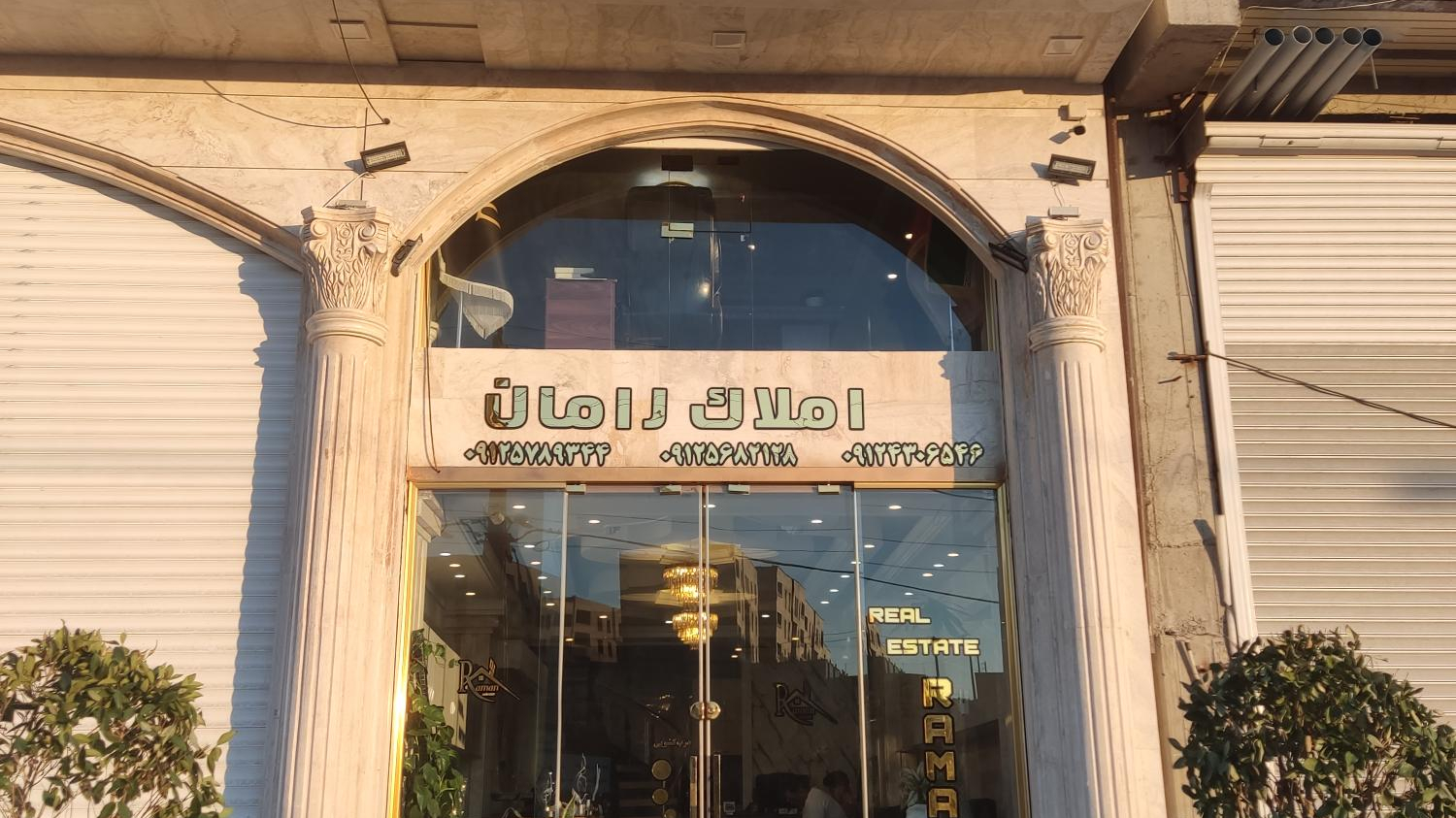 املاک رامان