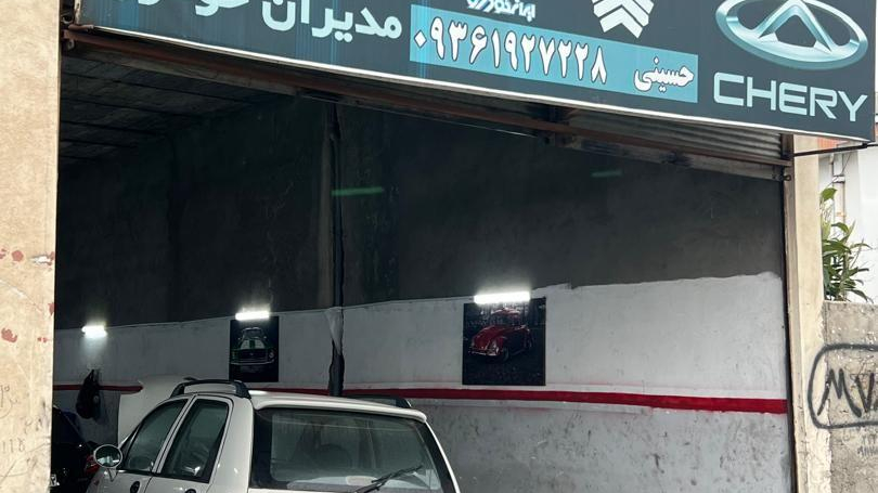 کلینیک تخصصی مدیران خودرو حسینی