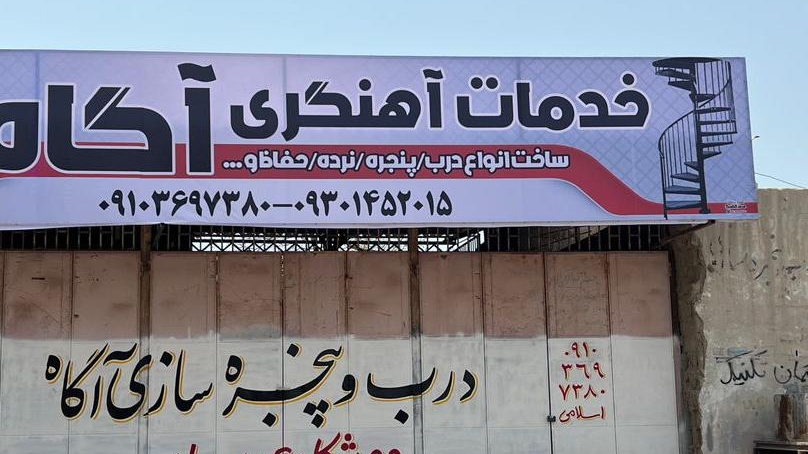 خدمات اهنگری اگاه اسلامی