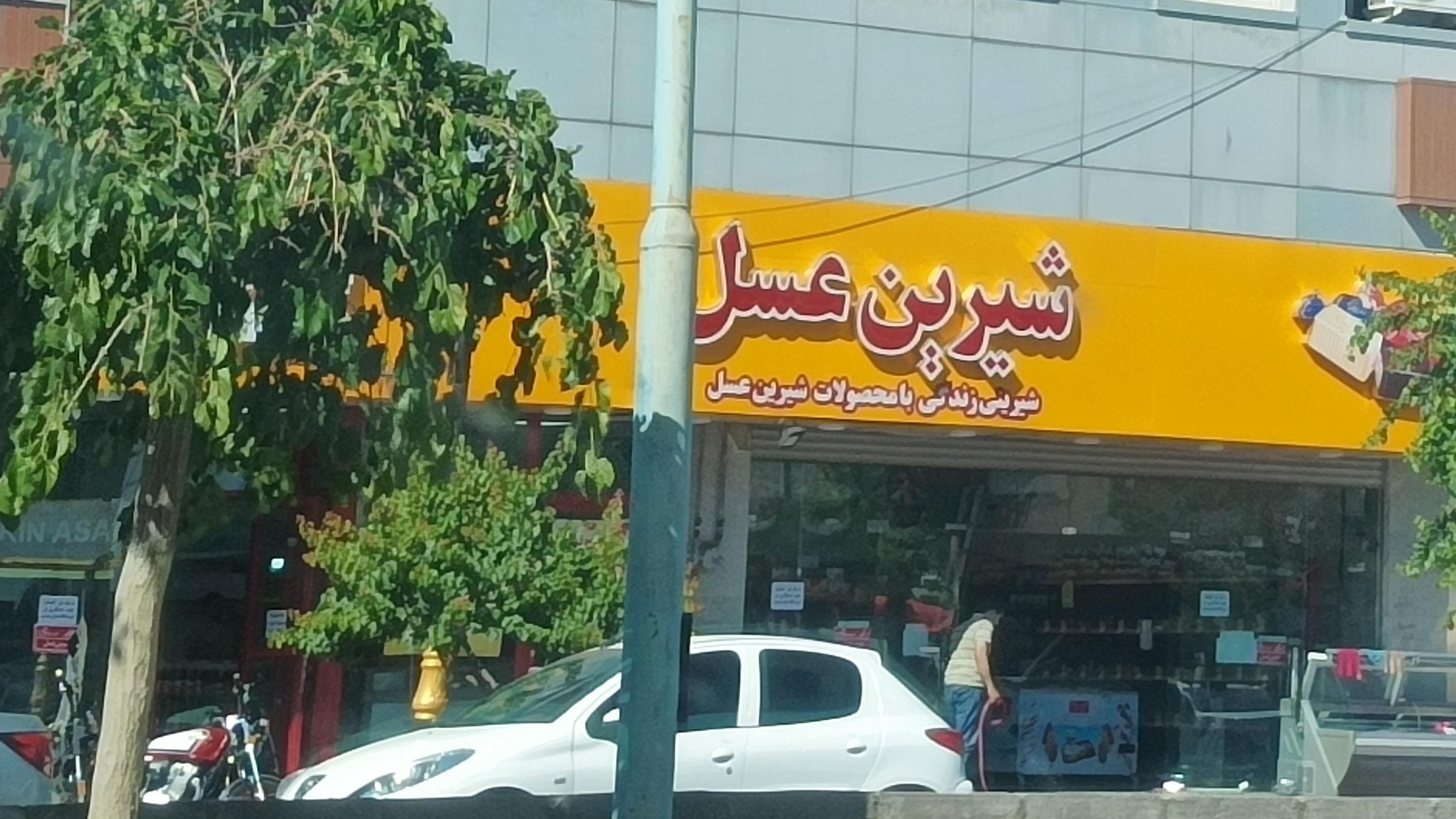 شیرین عسل شبستر
