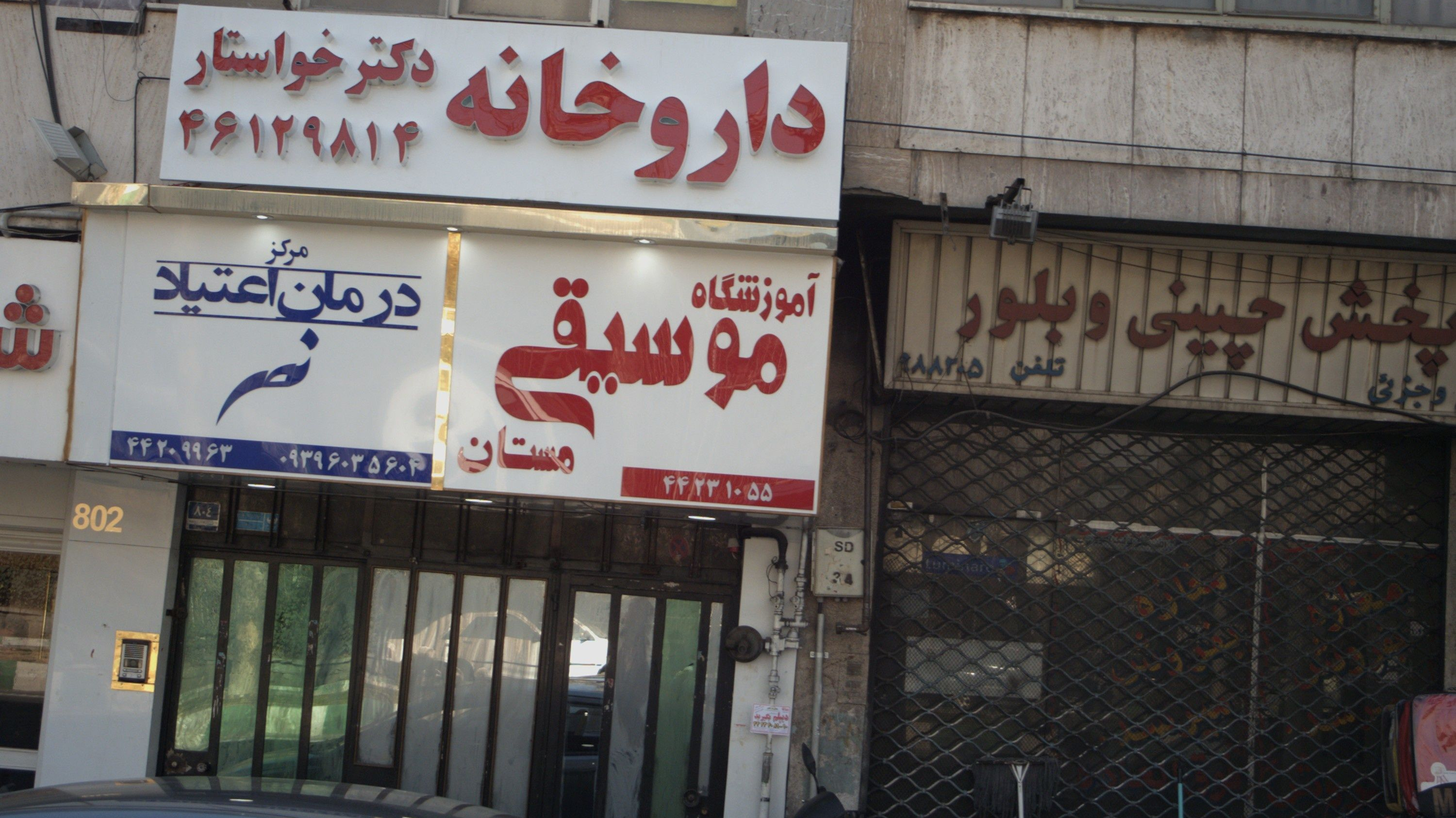 داروخانه دکتر خواستار