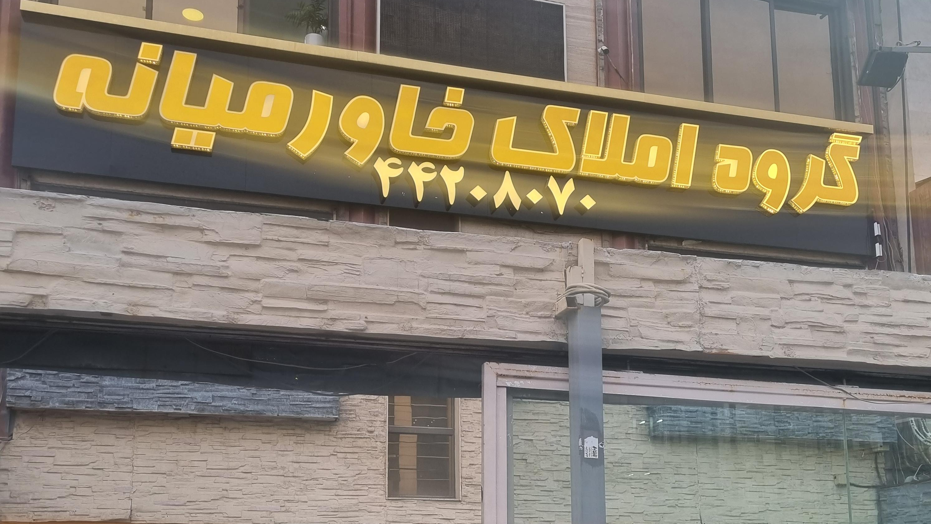 گروه املاک خاورمیانه شعبه مرزداران