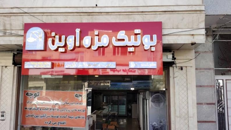 بوتیک مزه آوین