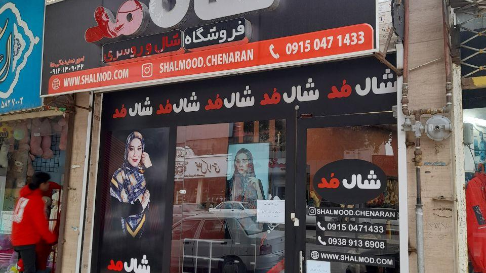 شال مد شعبه چناران