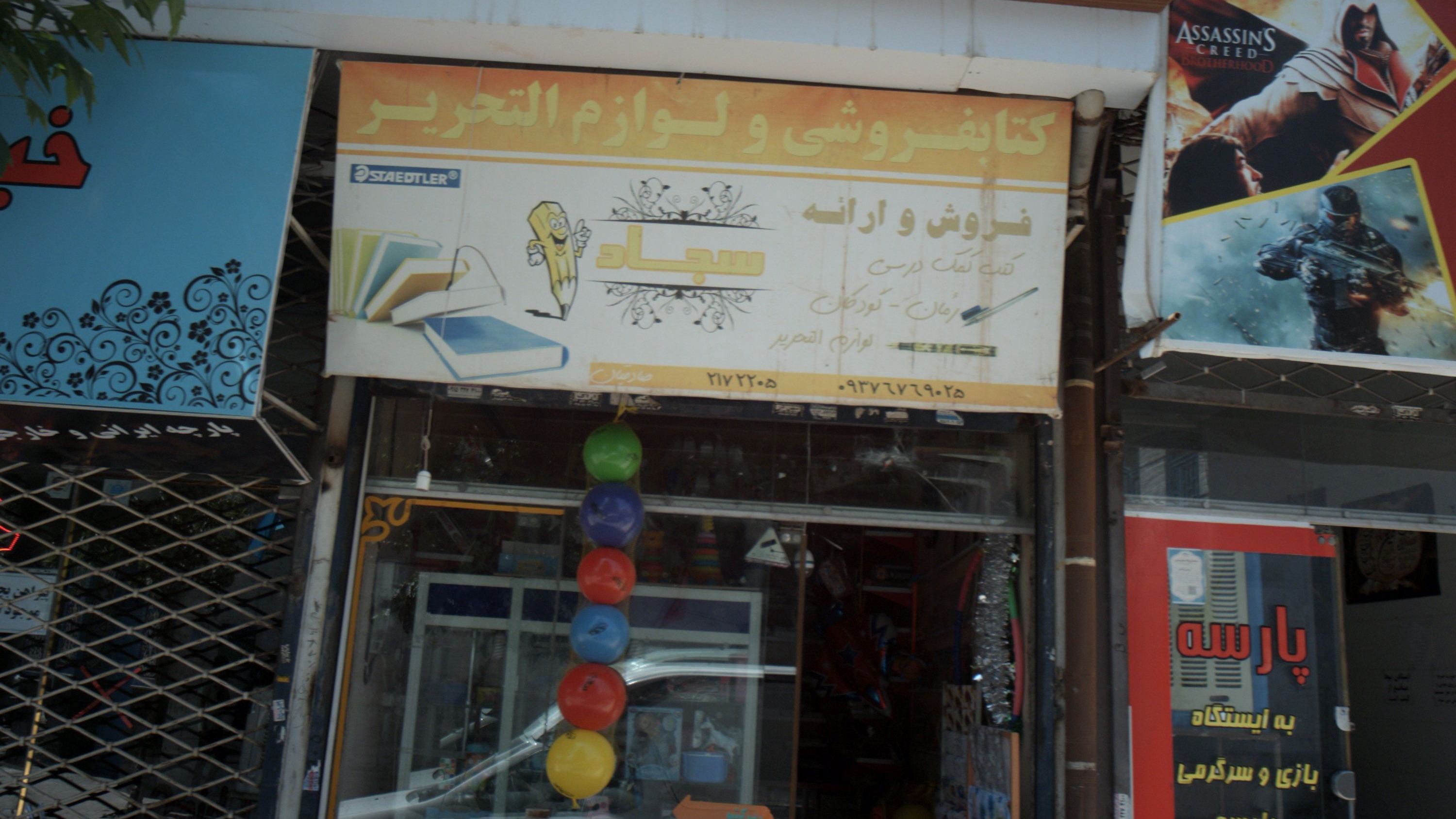 کتاب فروشی و لوازم التحریر سجاد