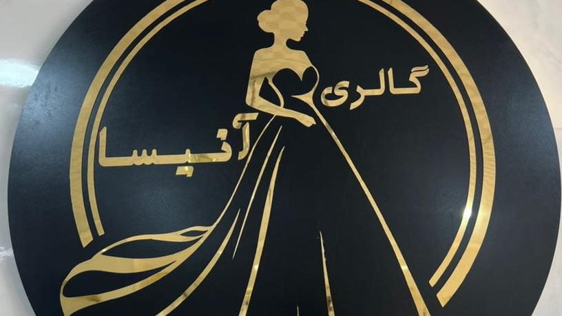 گالری عروس آنیسا