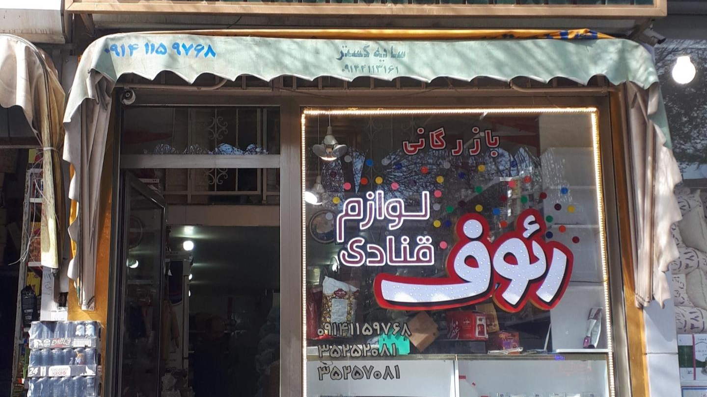 لوازم قنادی رئوف