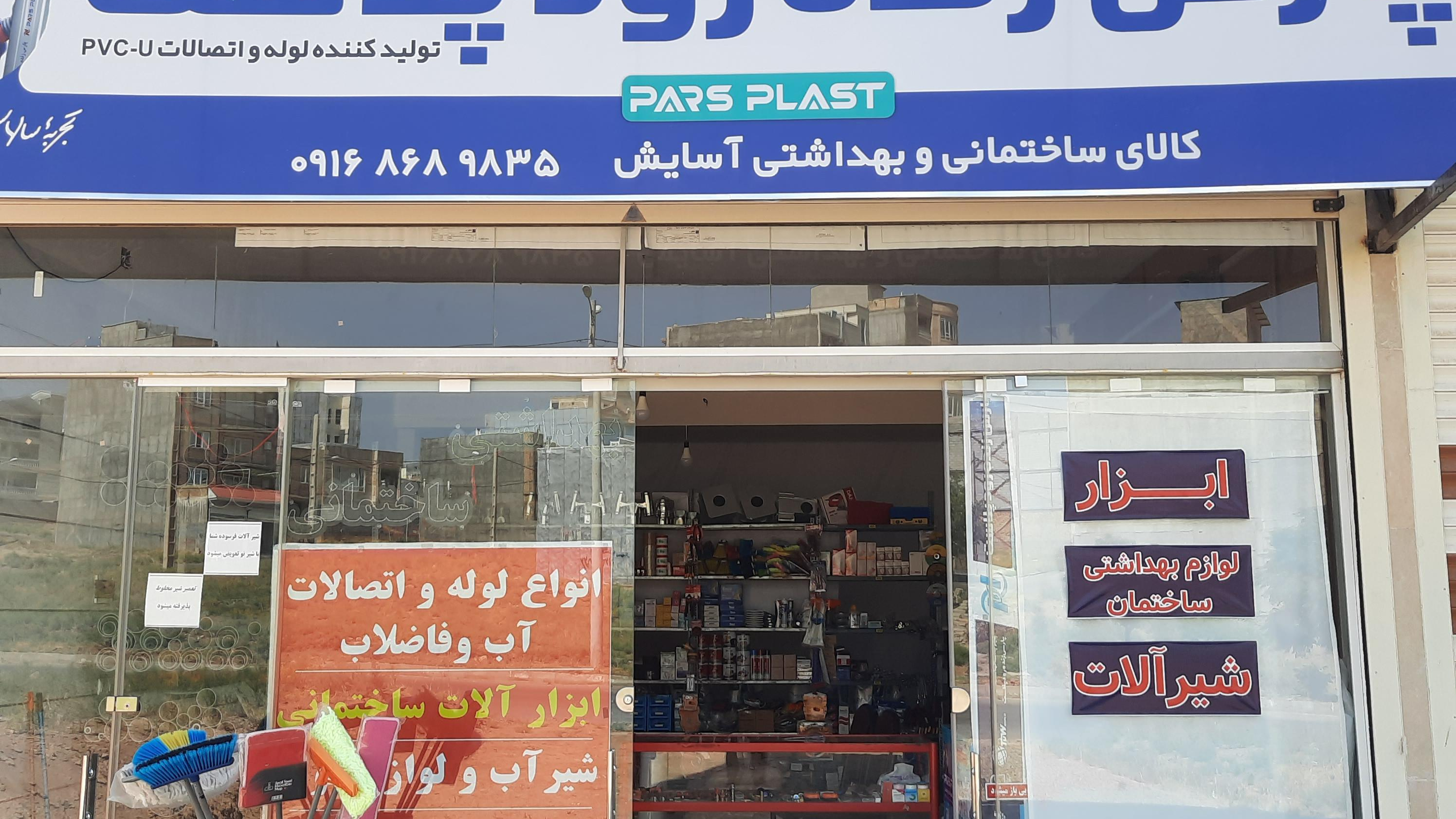 کالای بهداشتی وساختمانی آسایش