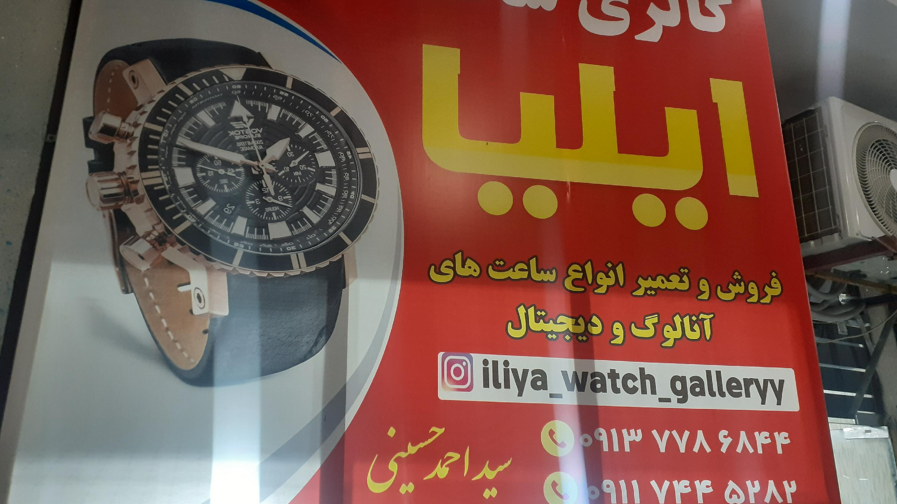 گالری ساعت ایلیا