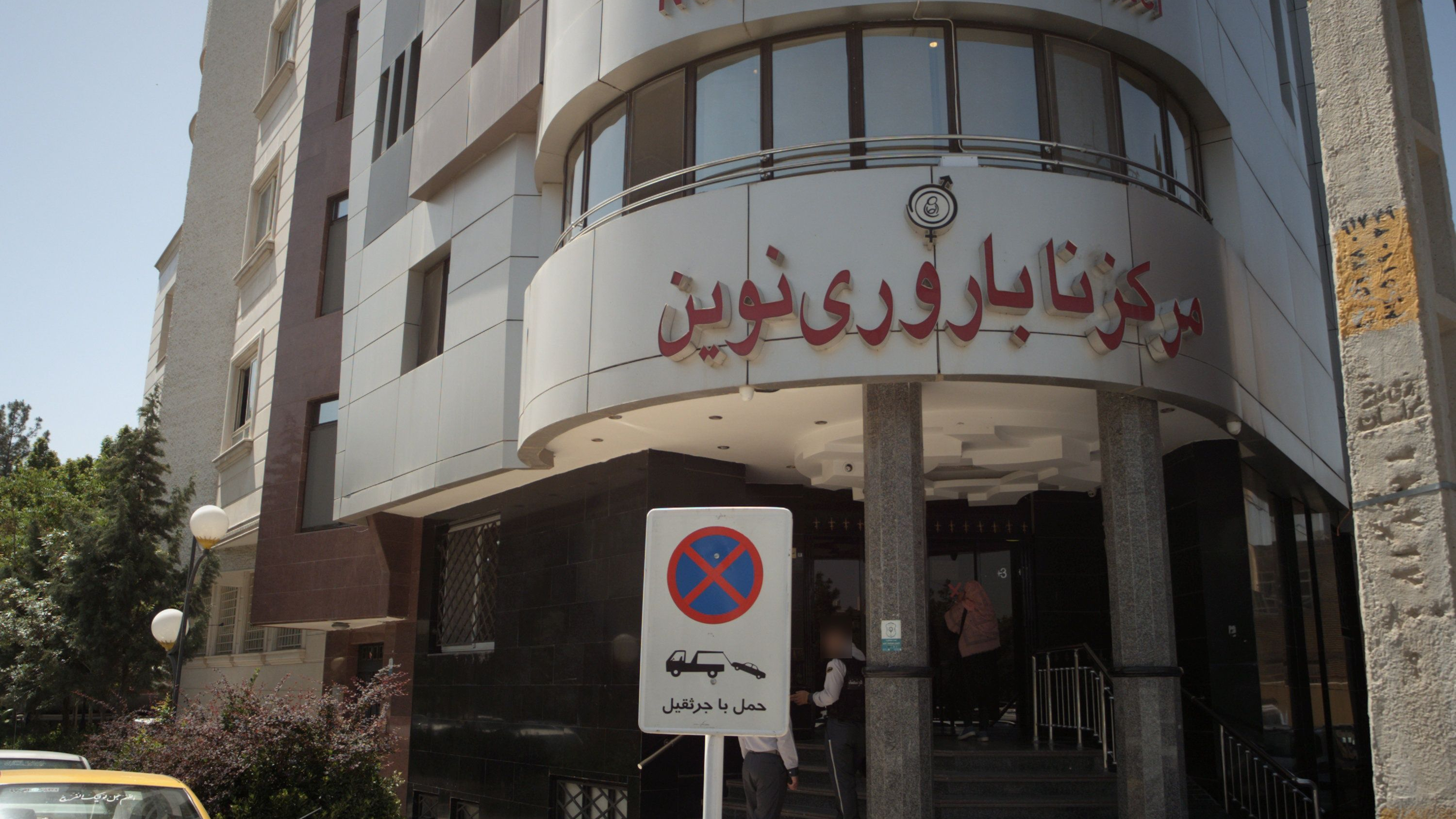 کلینیک تخصصی ناباروری نوین
