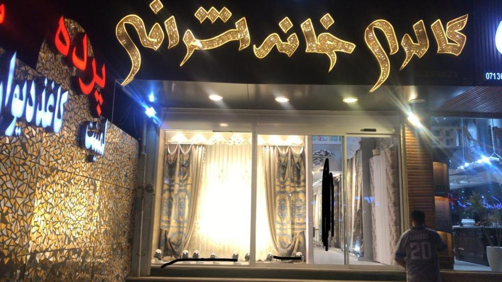 گالری خانه اشرافی