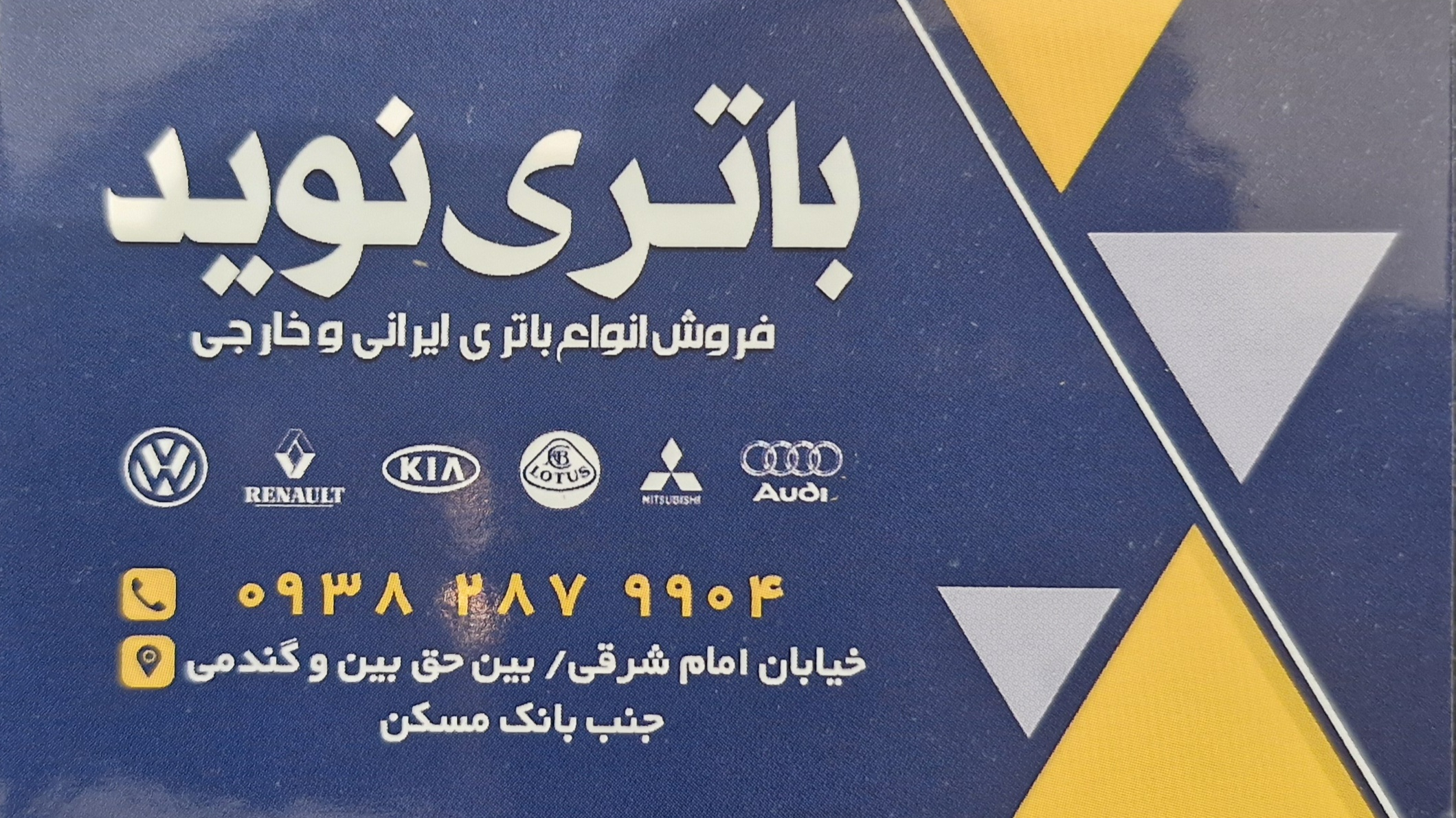 فروشگاه باطری نوید