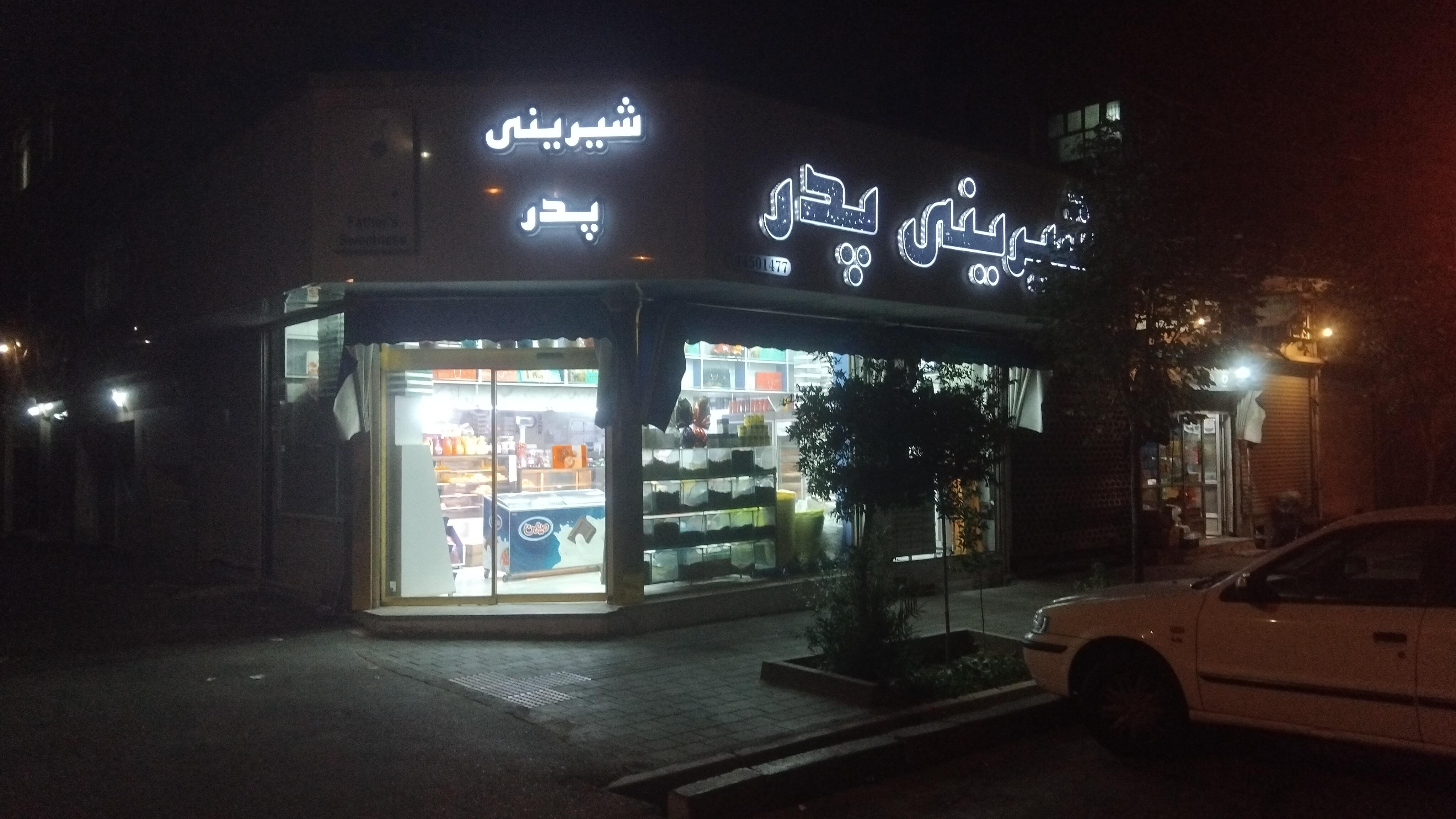 شیرینی سرای پدر