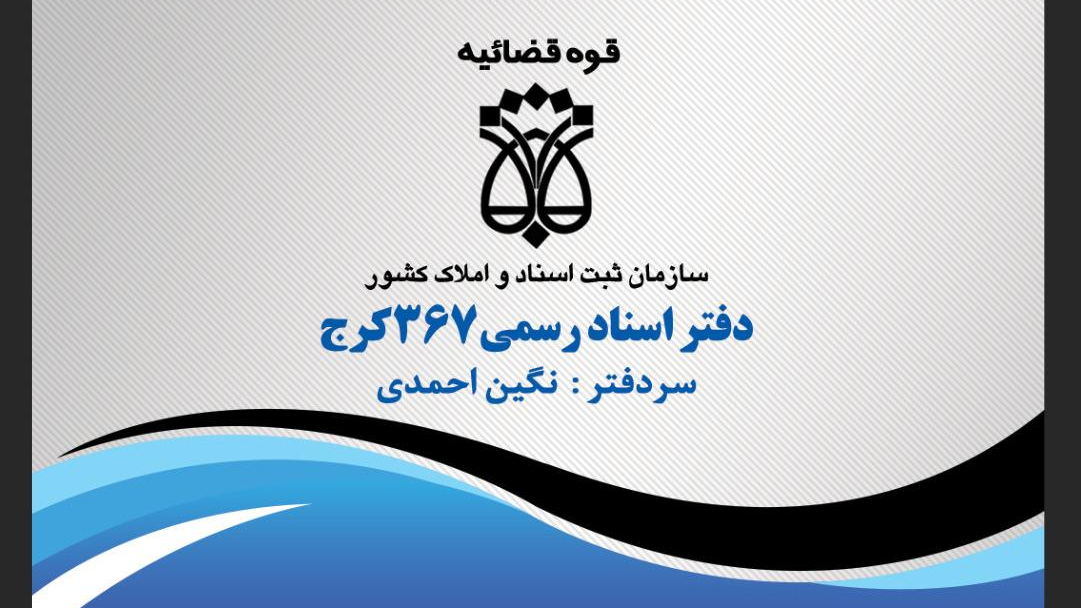 دفتر اسناد رسمی ۳۶۷ نگین احمدی