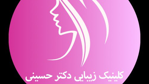 کلینیک زیبایی دکتر حسینی