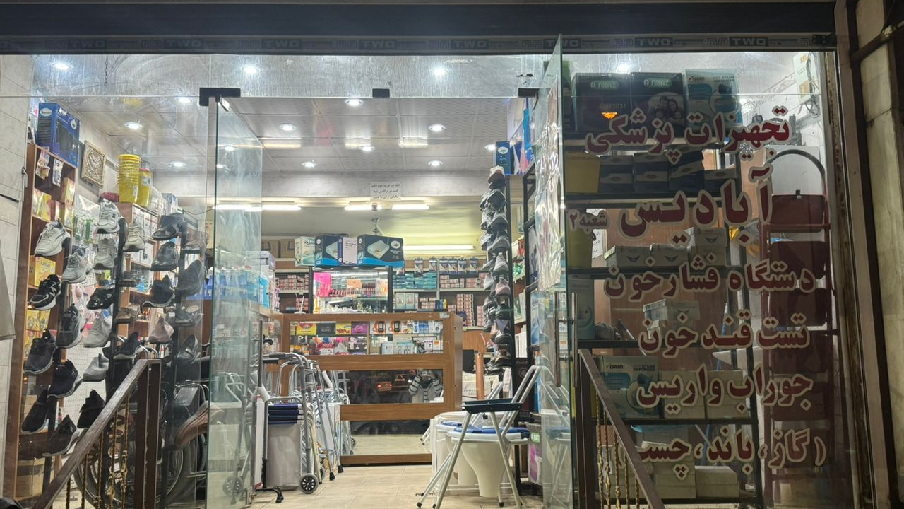 تجهیزات پزشکی آبادیس