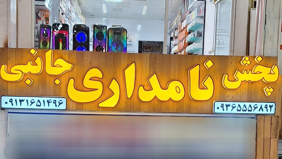 پخش لوازم جانبی نامداری