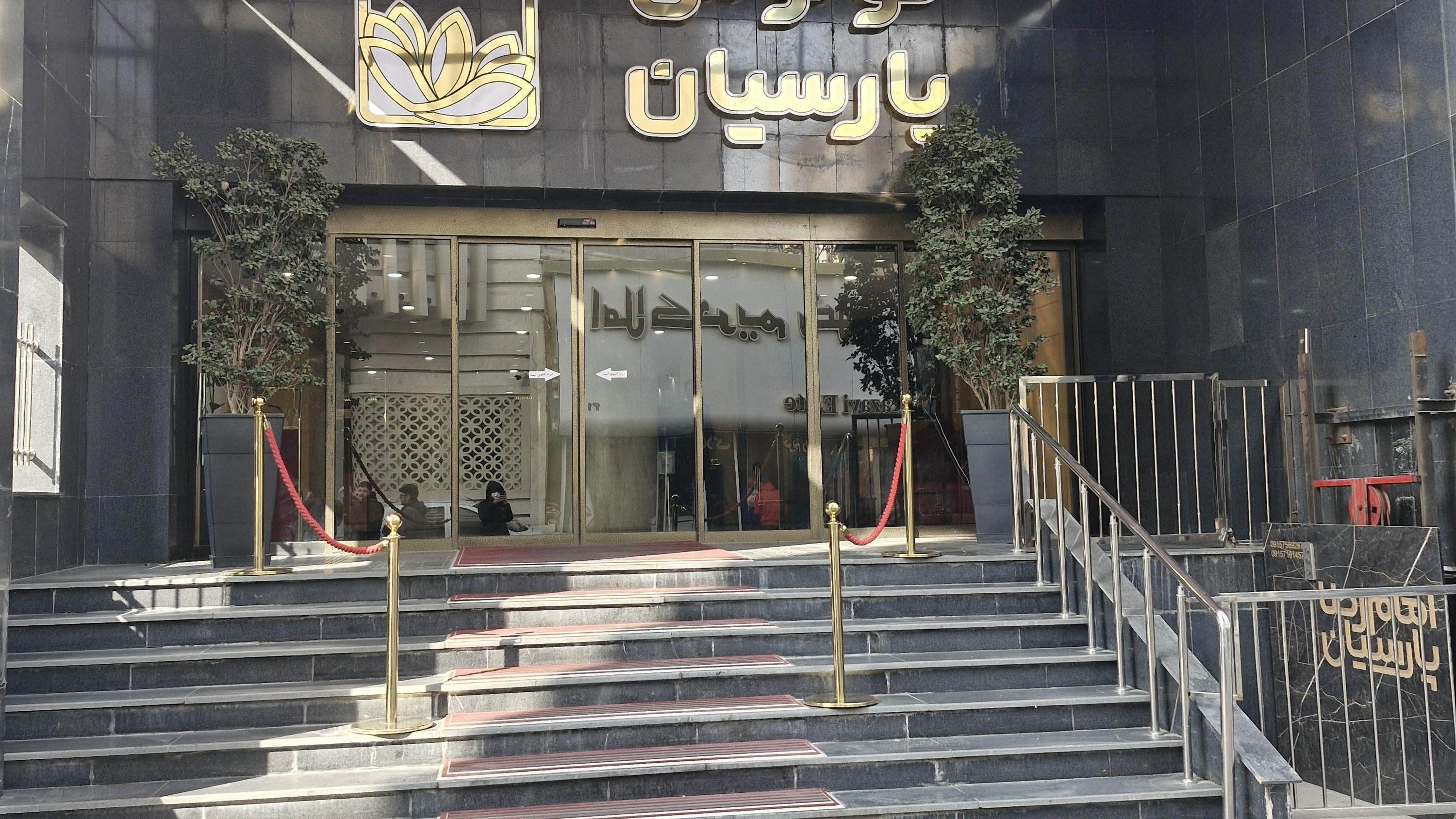 هتل پارسیان