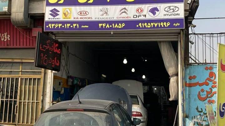 تعمیرگاه تخصصی داود و محمد