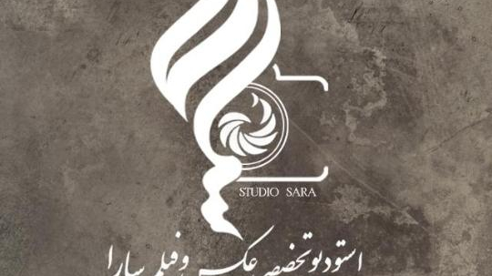 آتلیه سارا