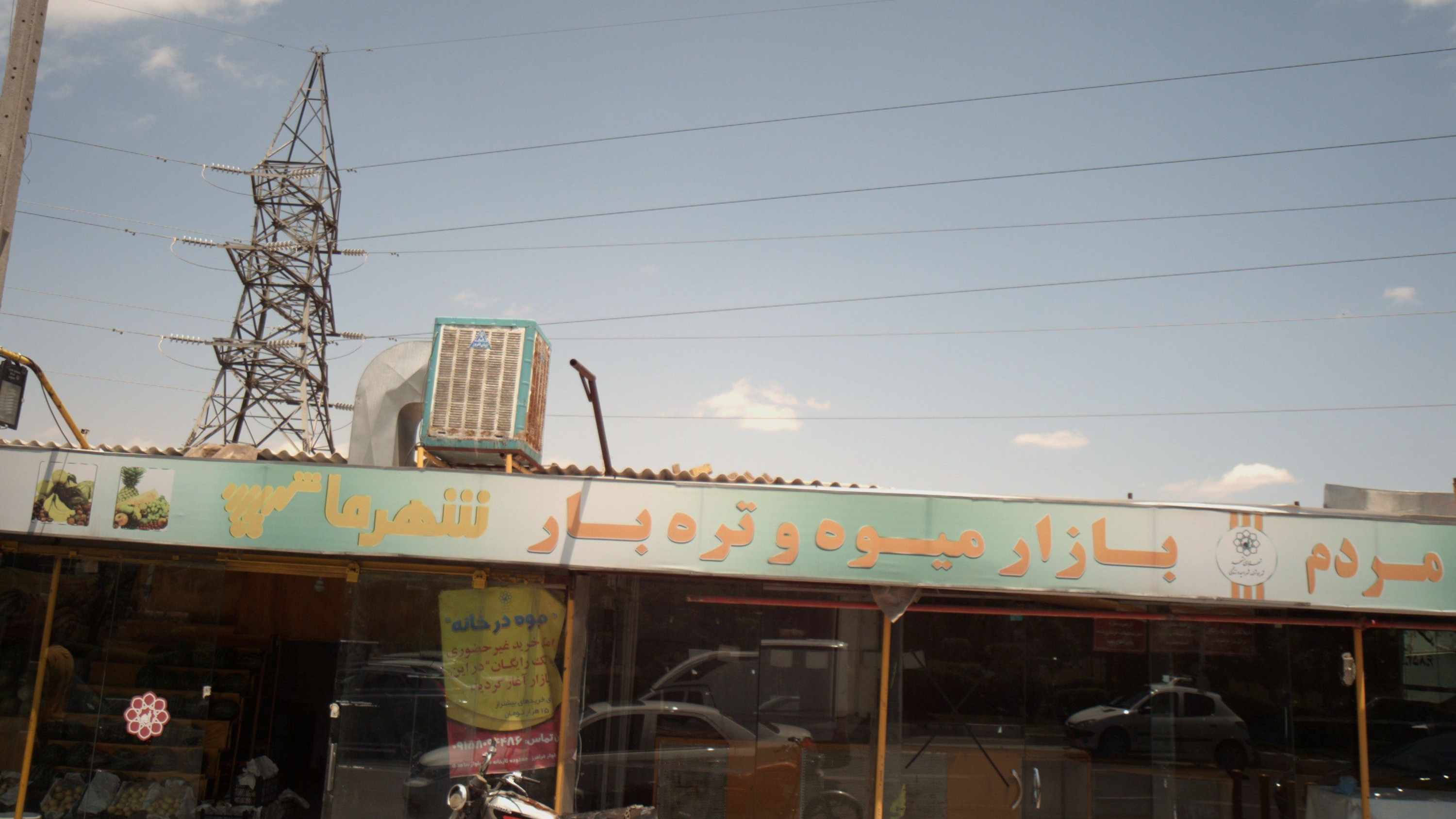 بازار میوه و تره بار شهرما