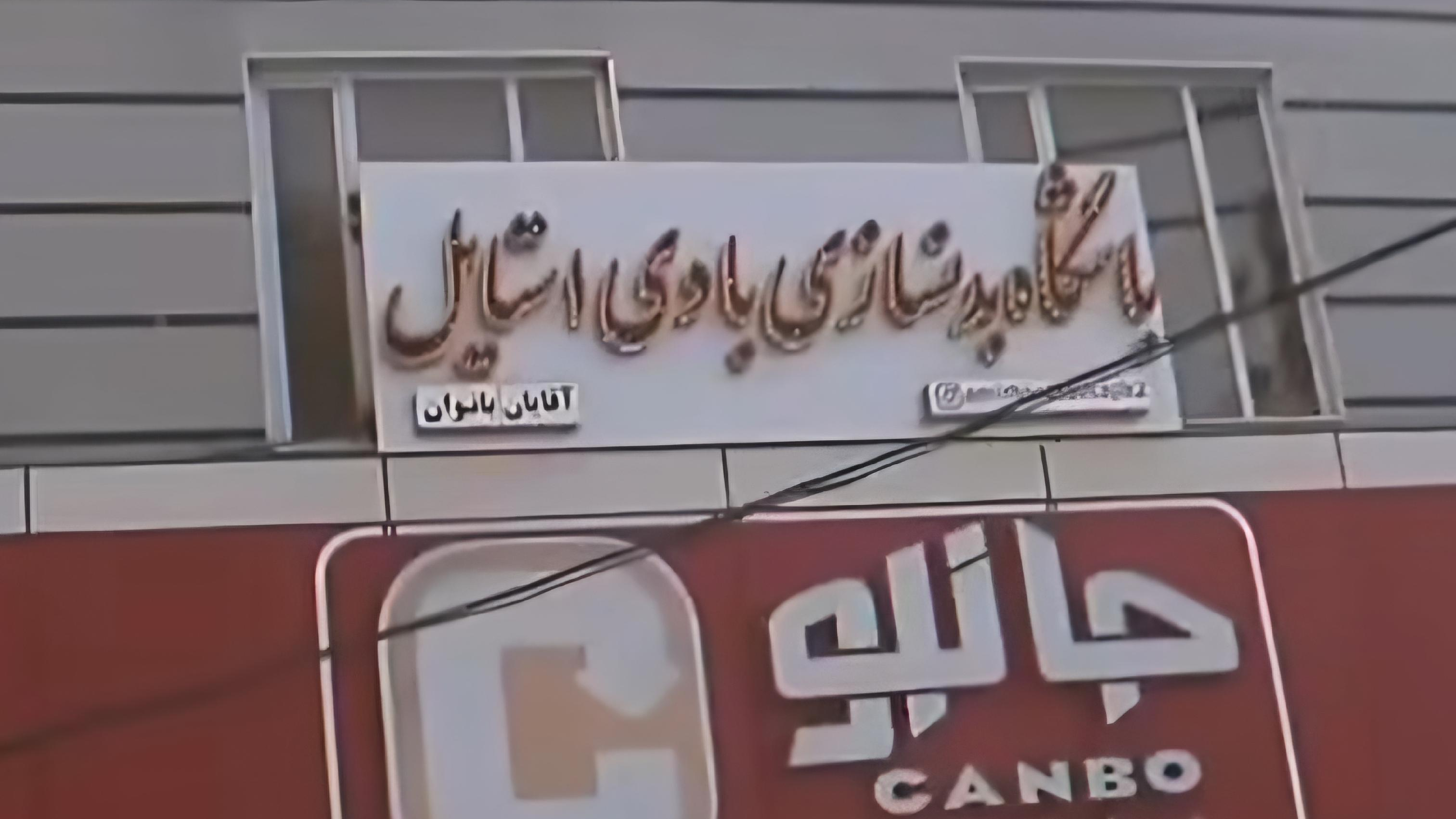 فروشگاه‌ جانبو‌ شعبه میدان‌ ارشاد‌