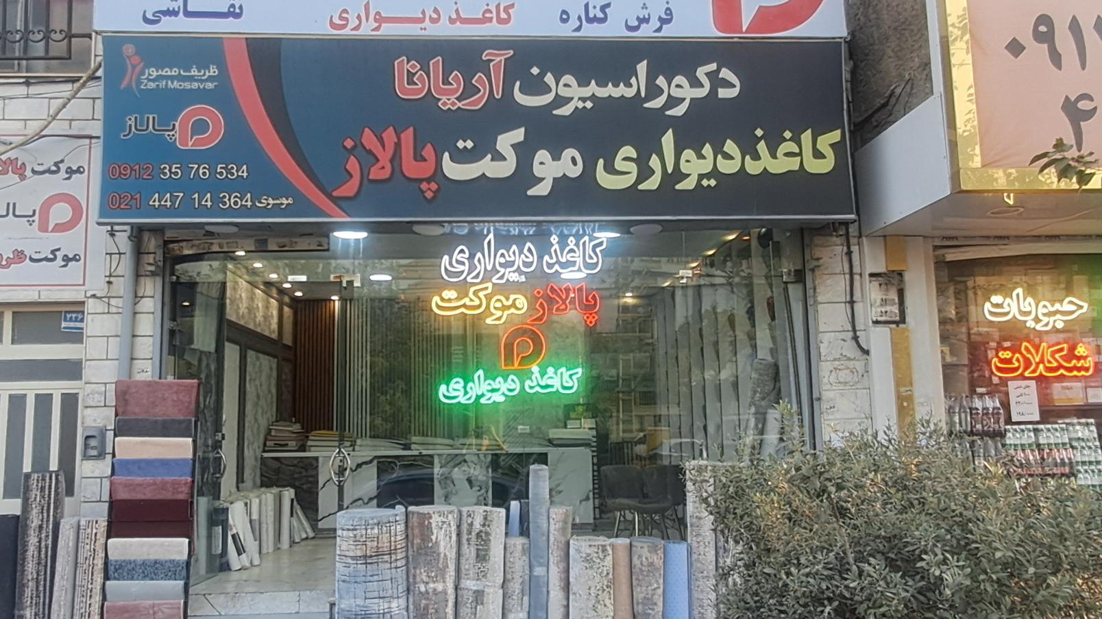 دکوراسیون آریانا